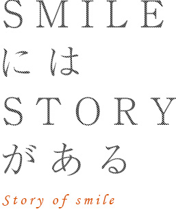 SMILEにはSTORYがある